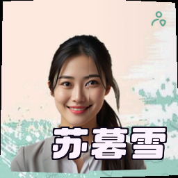 苏暮雪
