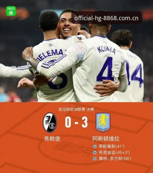 欧联杯决赛技术复盘——阿斯顿维拉3-0弗赖堡的战术解析与平台观赛体验