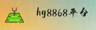 【官方】hg8868皇冠官方登录入口 - 2026新版